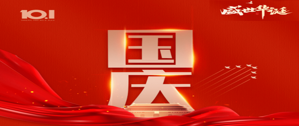 国庆-盛世华诞-扁 国庆-盛世华诞-扁