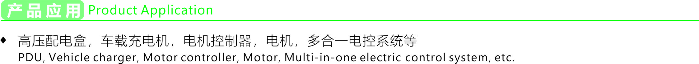产品应用