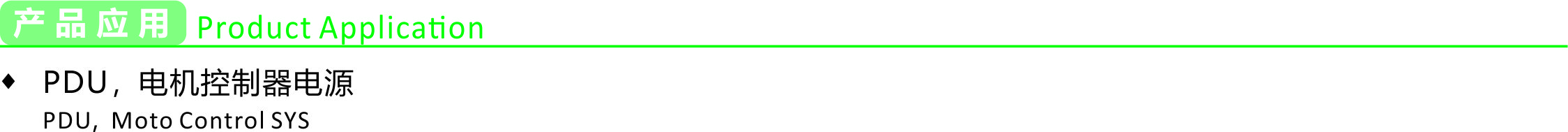 产品应用