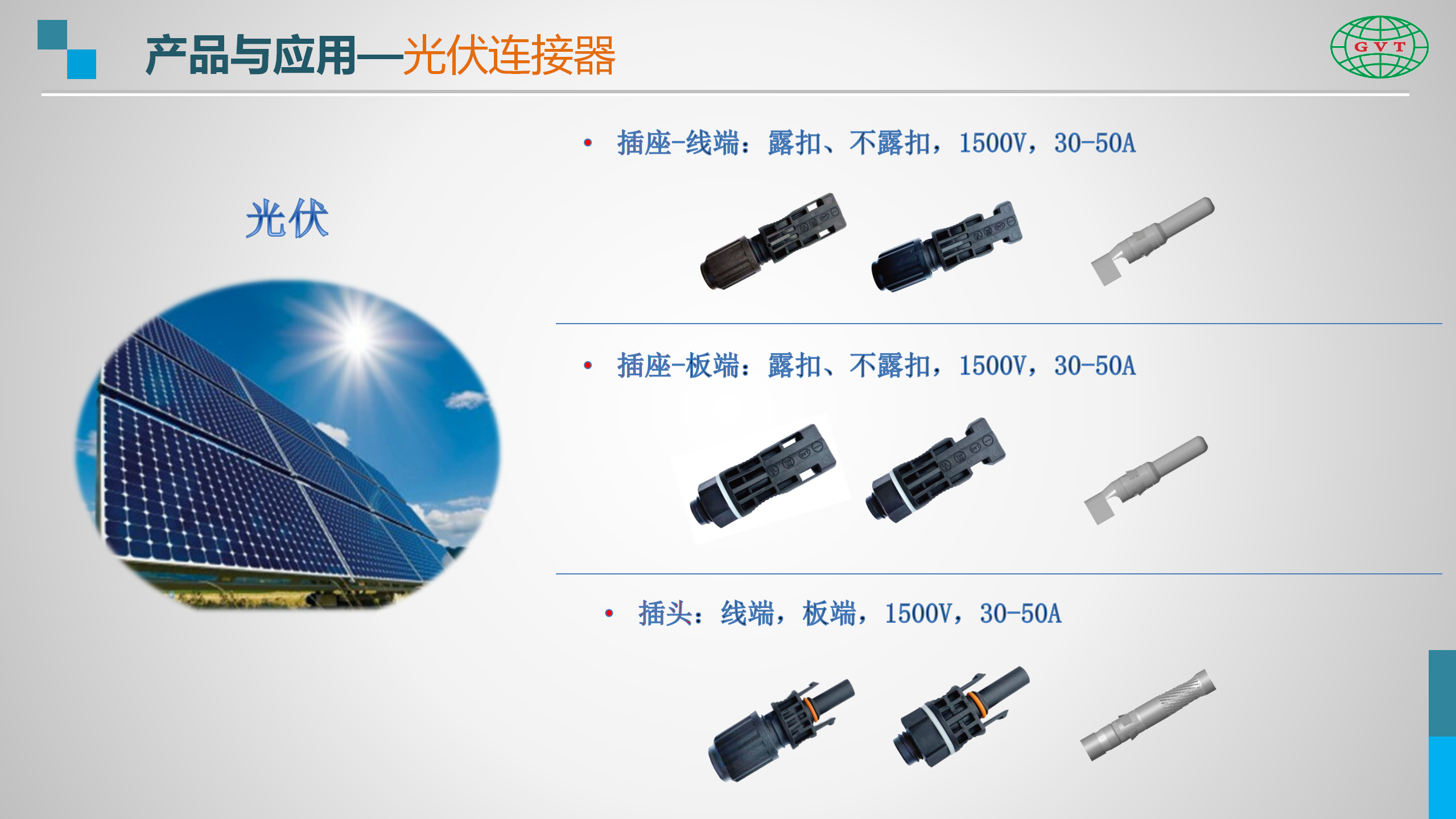 国威通简介-高压连接方案-Rev2-20231211_10