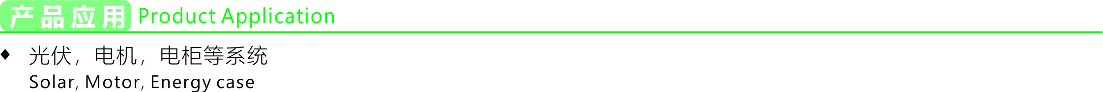 产品应用