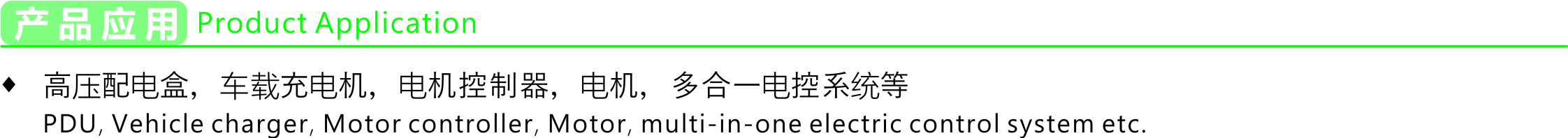 产品应用