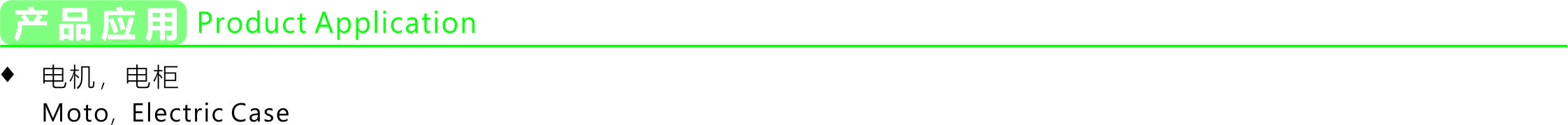产品应用