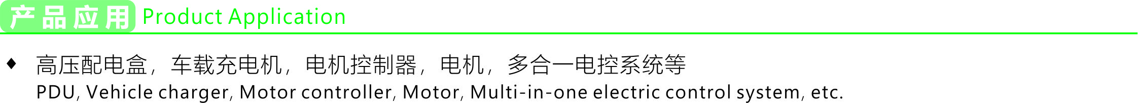 产品应用