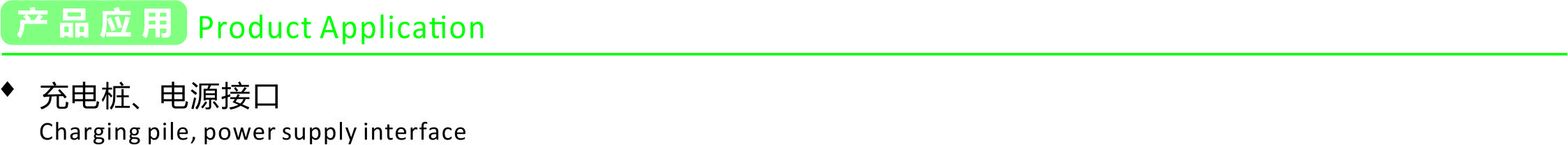 产品应用