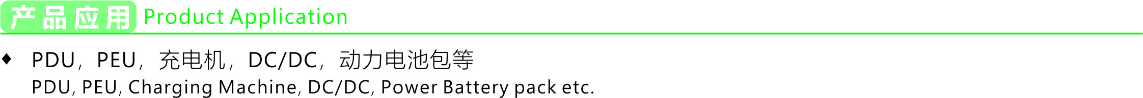 产品应用