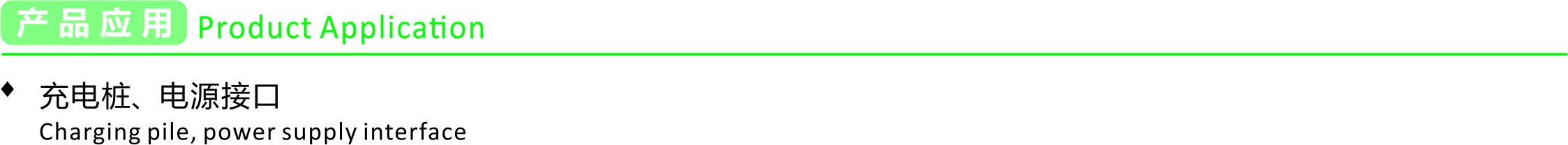 产品应用