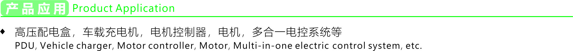 产品应用