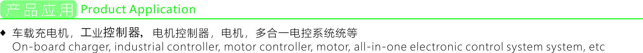 产品应用