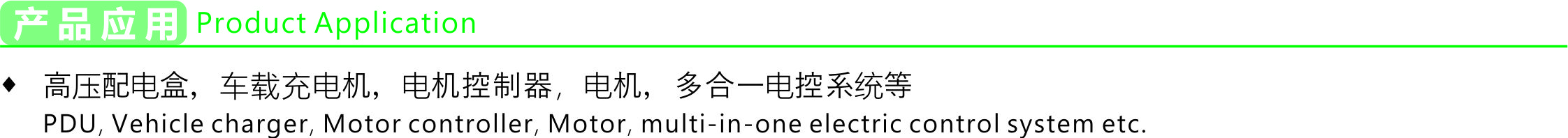 产品应用